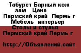 Табурет Барный кож.зам › Цена ­ 690 - Пермский край, Пермь г. Мебель, интерьер » Столы и стулья   . Пермский край,Пермь г.